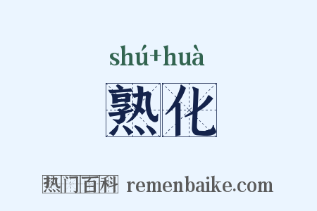熟化是什么意思的图片